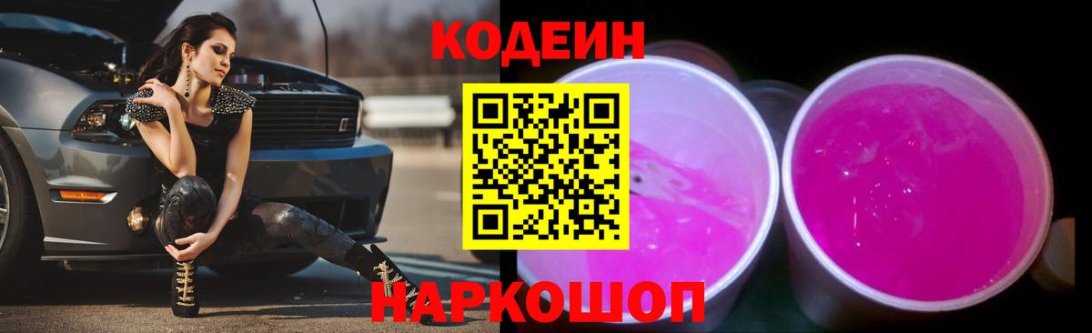 Codein напиток Lean (лин) Менделеевск